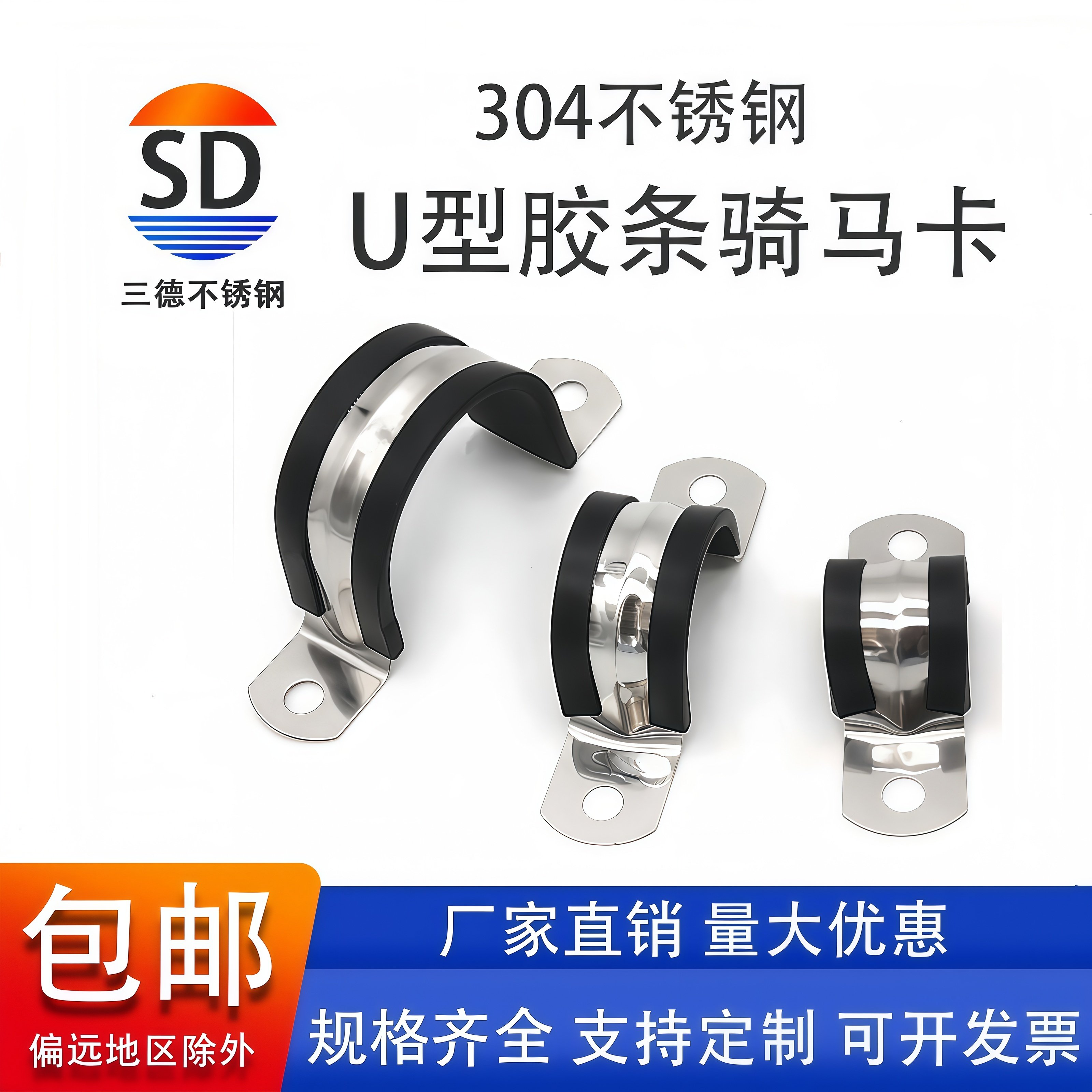 三德304不锈钢U型带连胶条骑马卡钢管卡扣夹箍管卡子固定电缆喉箍