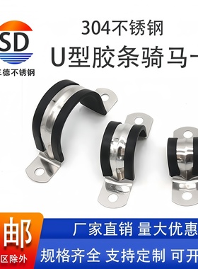 三德304不锈钢U型带连胶条骑马卡钢管卡扣夹箍管卡子固定电缆喉箍