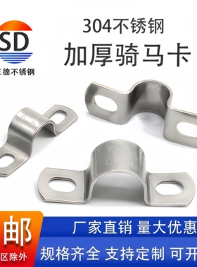 304不锈钢加厚骑马卡管卡管夹管支架管扣喉箍水管夹U型管欧姆抱箍