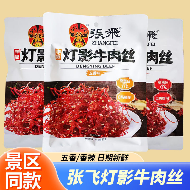 张飞牛肉灯影牛肉丝81g小包装四川成都特产五香麻辣零食小吃送人