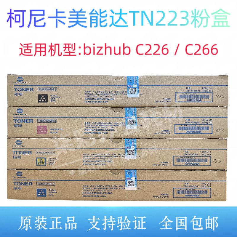原装正品柯尼卡美能达TN223粉盒 柯美C226 C266彩色碳粉墨粉粉筒