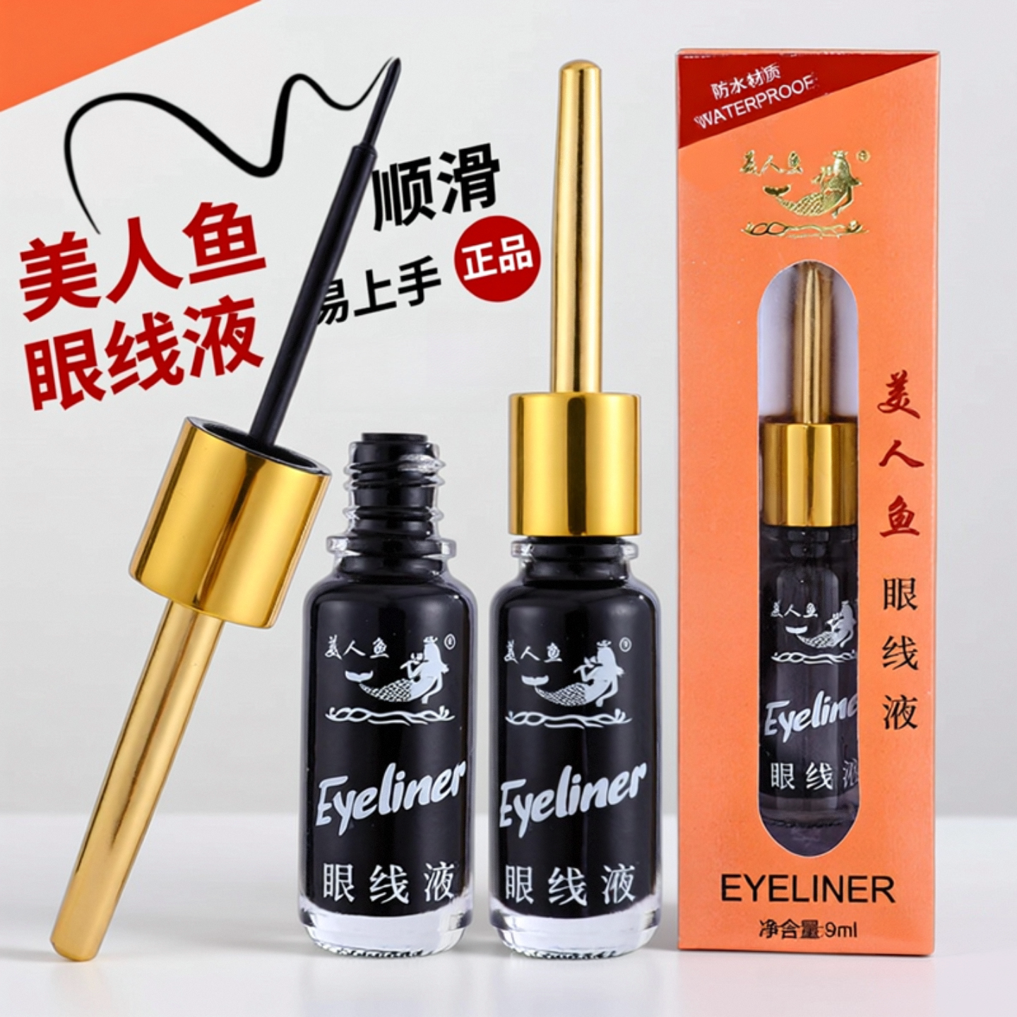 美人鱼眼线液笔正品官方旗舰店不易脱色细头顺滑持久耐用硬头软头