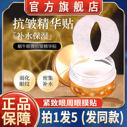 Nicor蜗牛精华眼膜贴紧致补水保湿抗皱淡纹眼部护理男女官方正品