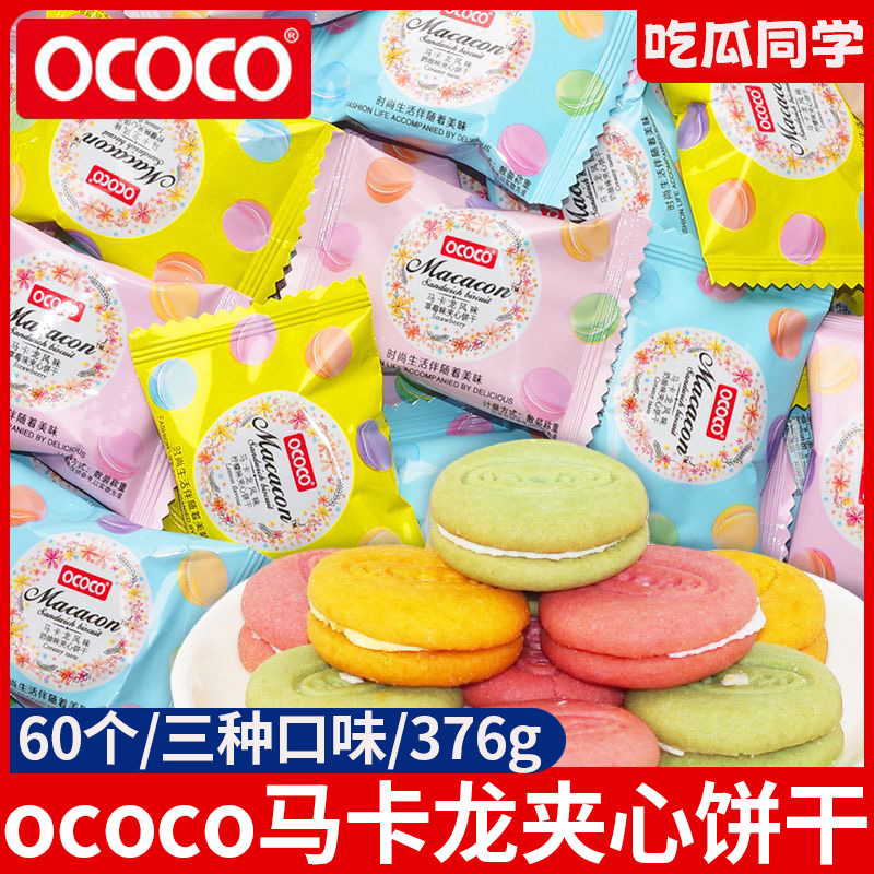 ococo马卡龙夹心饼干网红好吃独立小包装办公室迷你小零食品整箱