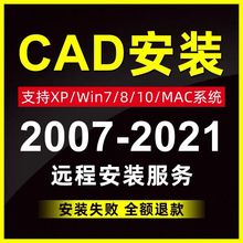 2020 2021 CAD2007 CAD软件远程安装 2019 MACM1 定制服务 2014