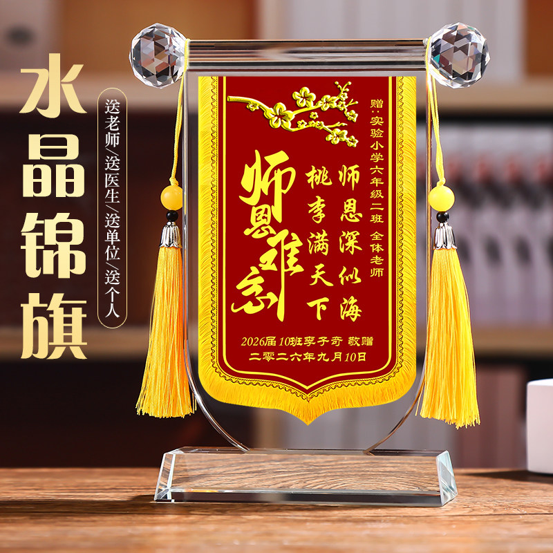 2026水晶锦旗教师节创意摆件