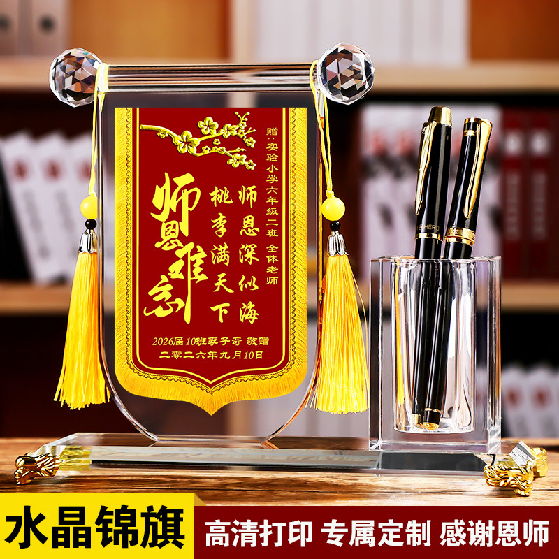教师节水晶锦旗笔筒高档送老师