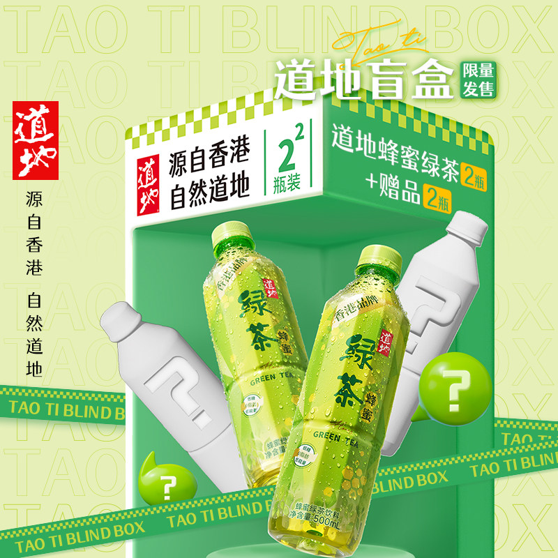 香港道地茶饮料活动盲盒蜂蜜绿茶500ml*2瓶+道地随机赠饮*2瓶