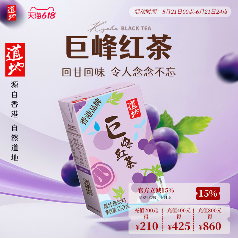 香港道地果味茶系列巨峰葡萄味茶饮料果味低糖茶饮料250ml盒装