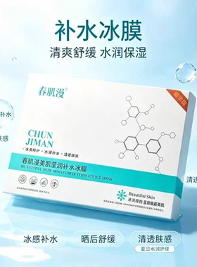 春肌漫面膜莹润美肌补水冰膜保湿轻薄服帖改善肌肤干燥美容店同款