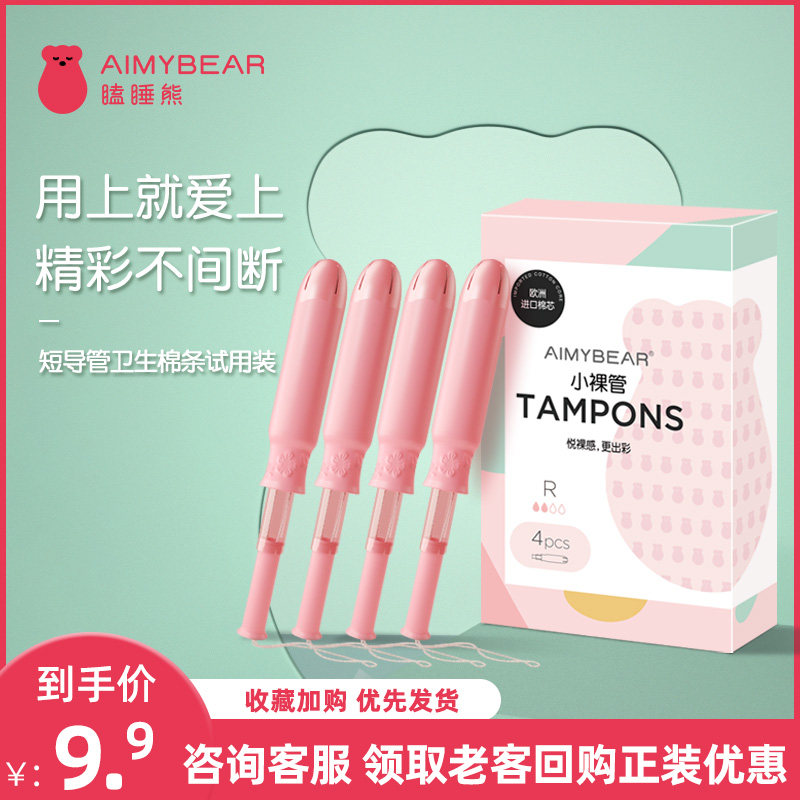 9.9包邮尝鲜AIMYBEAR瞌睡熊卫生棉条体验款导管式内置式月经棉棒