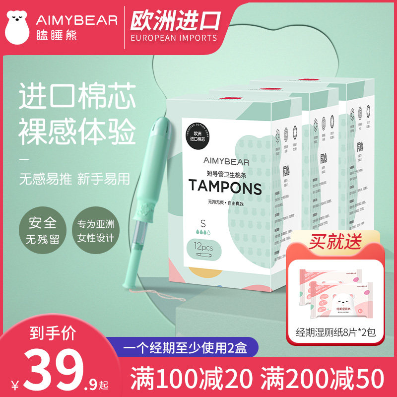 AIMYBEAR瞌睡熊卫生棉条进口内置导管式卫生巾姨妈棒月经防漏棉条