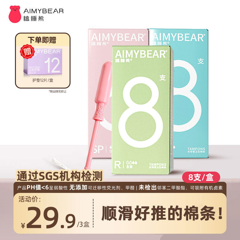 【买赠护垫】AIMYBEAR瞌睡熊长导管卫生棉条3盒组合款