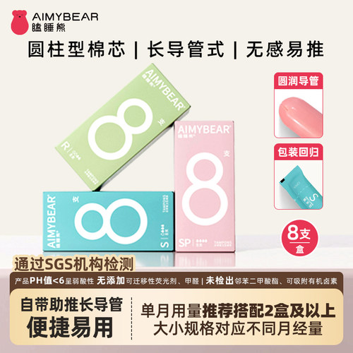 瞌睡熊长导管卫生棉条体验款8支