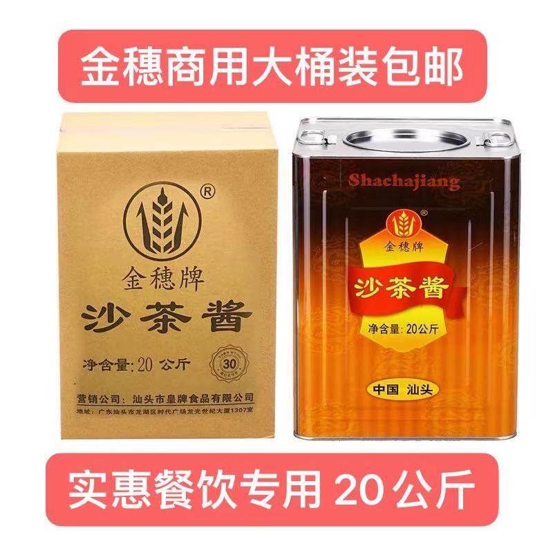特产汕头皇牌金穗沙茶酱餐饮