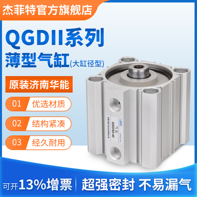 华能杰菲特薄型气缸QGDII80/100-5-10-15-20-25-30-35-40-45-50