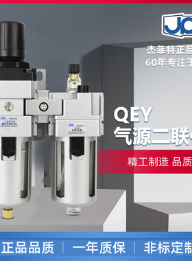 华能型杰菲特气源二联件过滤减压阀油雾器QEY208-210-215-320-325