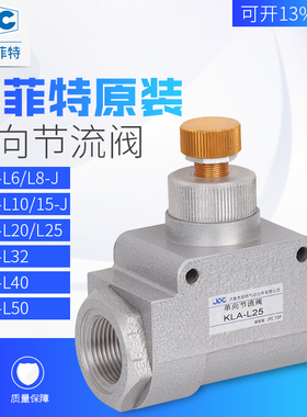 杰菲特单向节流阀KLA-L6-L8-L10-L15-J/KLA-L20-L25-L32-L40-50