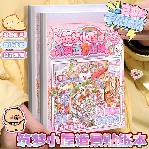 造景贴纸合集本解压小屋微缩场景