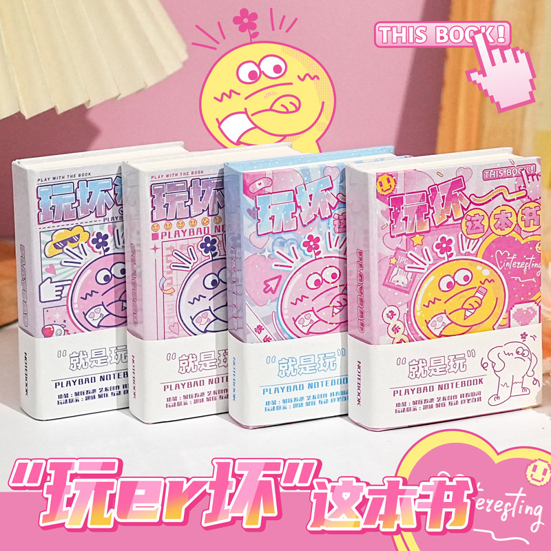 玩坏这本书正版全套迷你解压玩具笔记本口袋本小学生创意生日礼物女孩