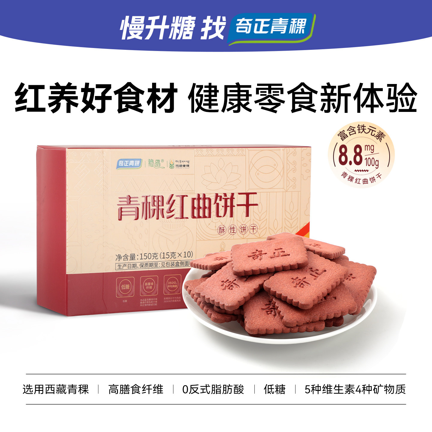 奇正青稞红曲饼干低糖高膳食纤维酥性饼干办公室休闲零食150g盒