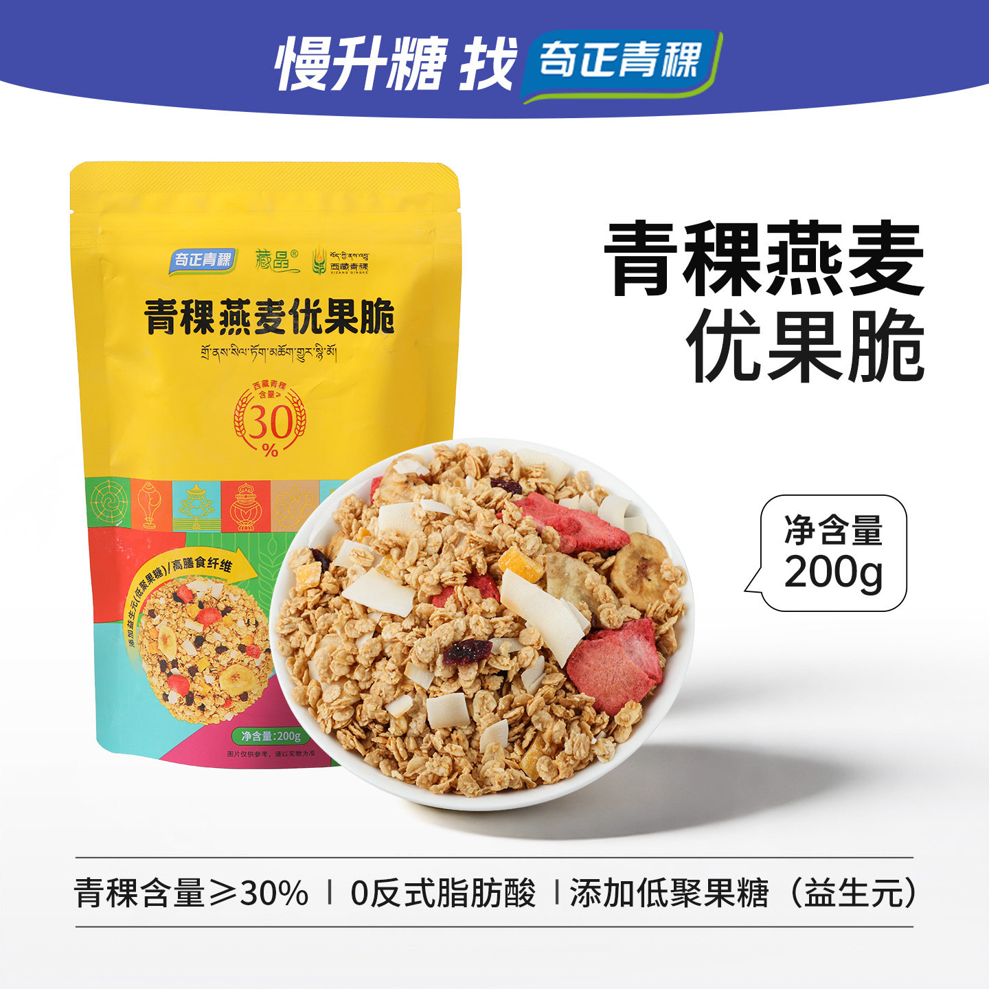 奇正青稞燕麦片早餐饱腹非油炸代餐即食零食200g*1袋