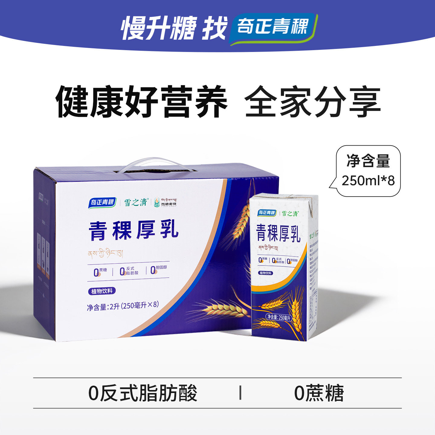 奇正青稞厚乳植物饮料0蔗糖0反式脂肪酸健康早餐奶饮品250ml*8瓶