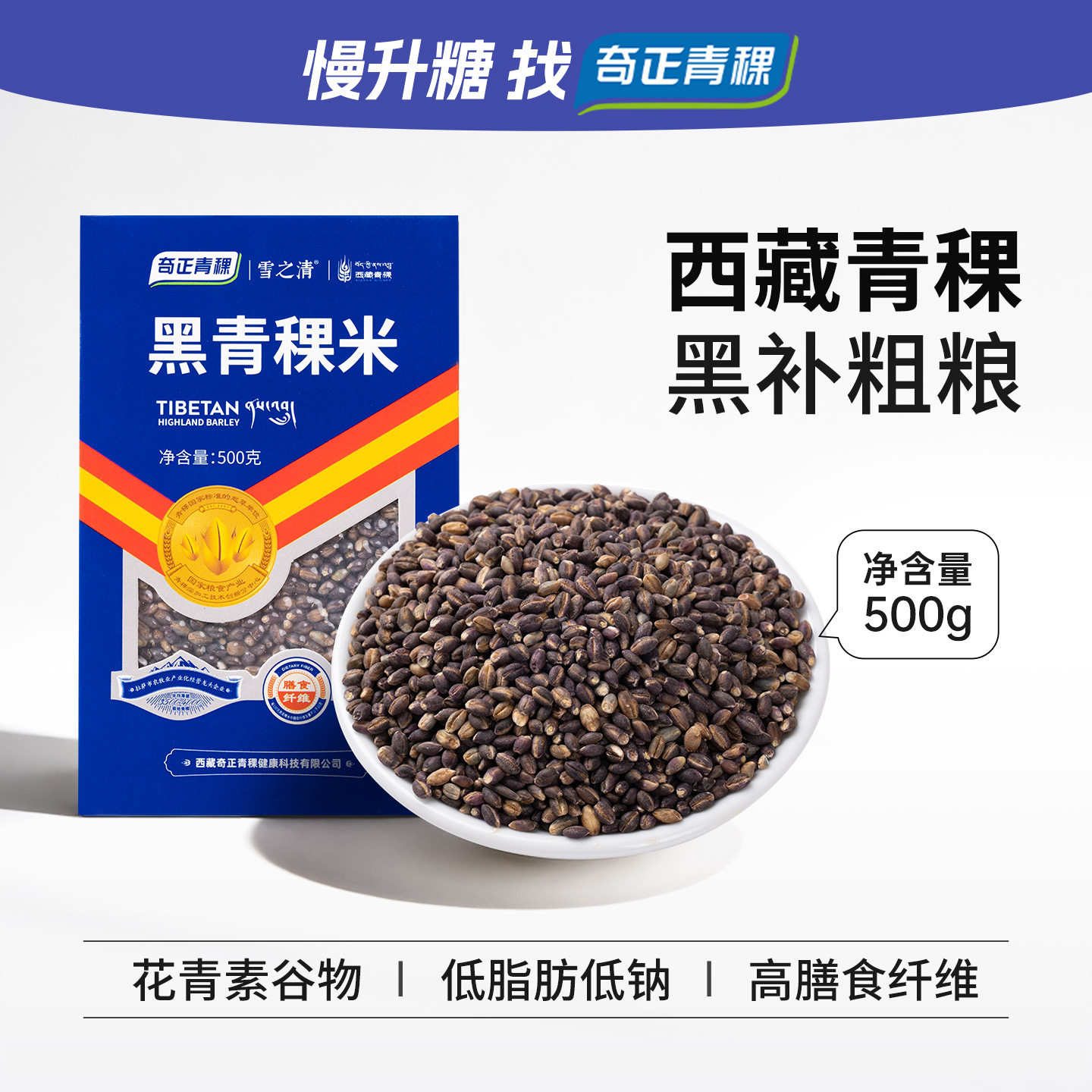 奇正青稞雪之清慢糖主食西藏花青素黑青稞米500g低钠低脂肪杂粮