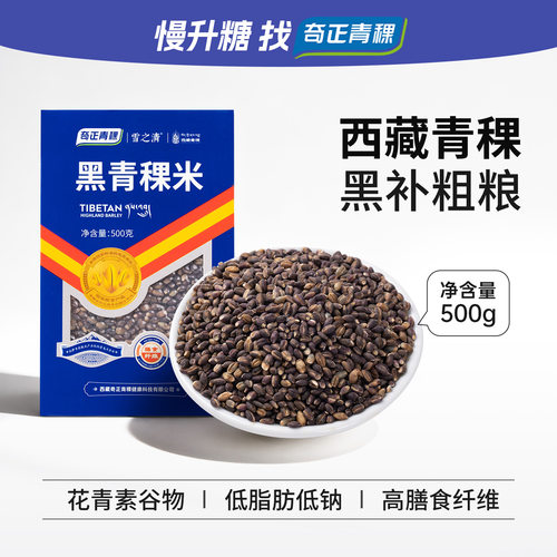 奇正青稞西藏特产慢糖主食花青素黑青稞米低钠低脂肪杂粮500g*1袋