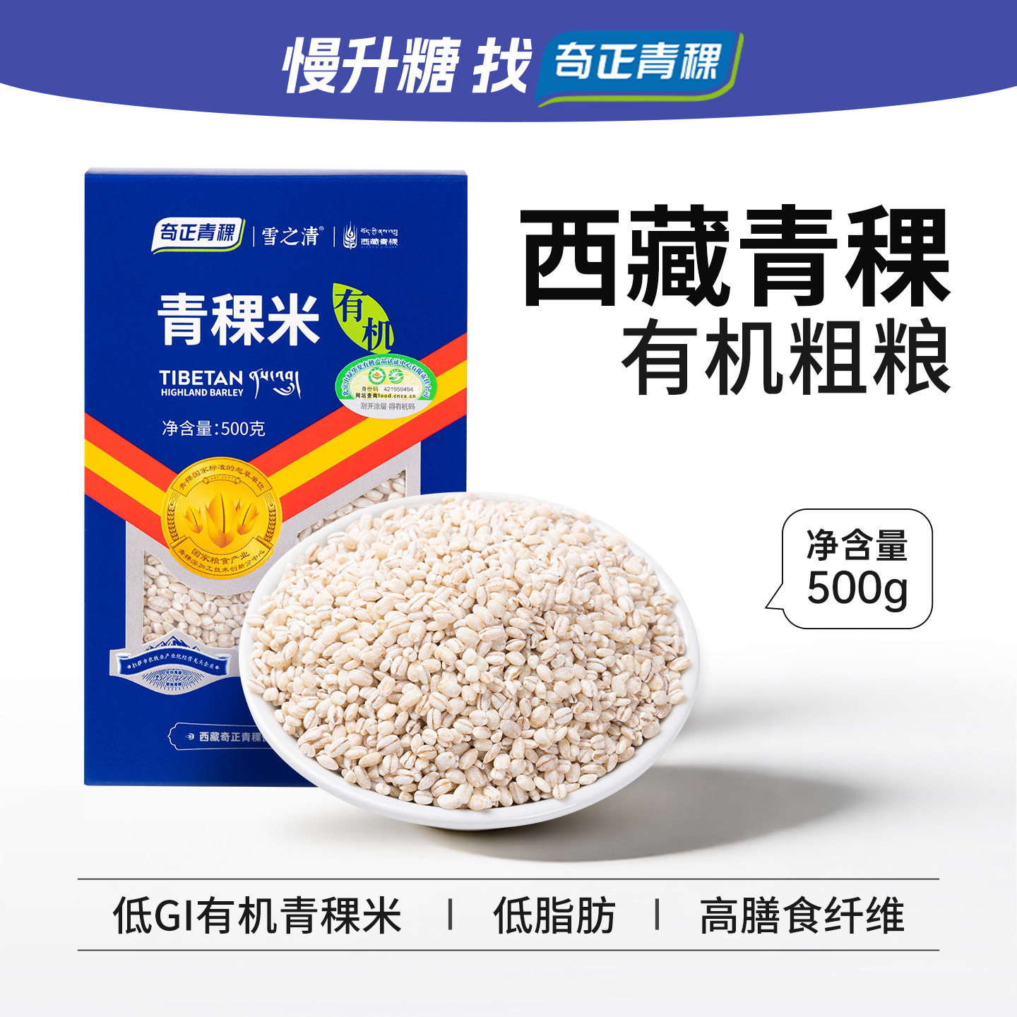 奇正青稞雪之清有机青稞米低GI慢糖主食饱腹低钠低脂500g*1盒