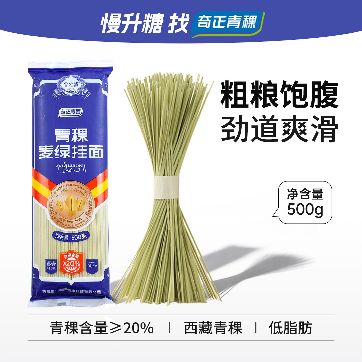 奇正青稞麦绿挂面粗粮面低脂肪家常汤面拌面青稞面500g*1袋