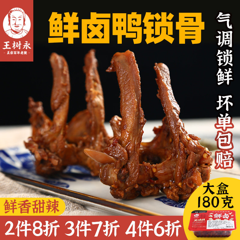 香辣卤鸭锁骨180g*1盒锁鲜装 卤味熟食麻辣鸭货零食休闲小吃