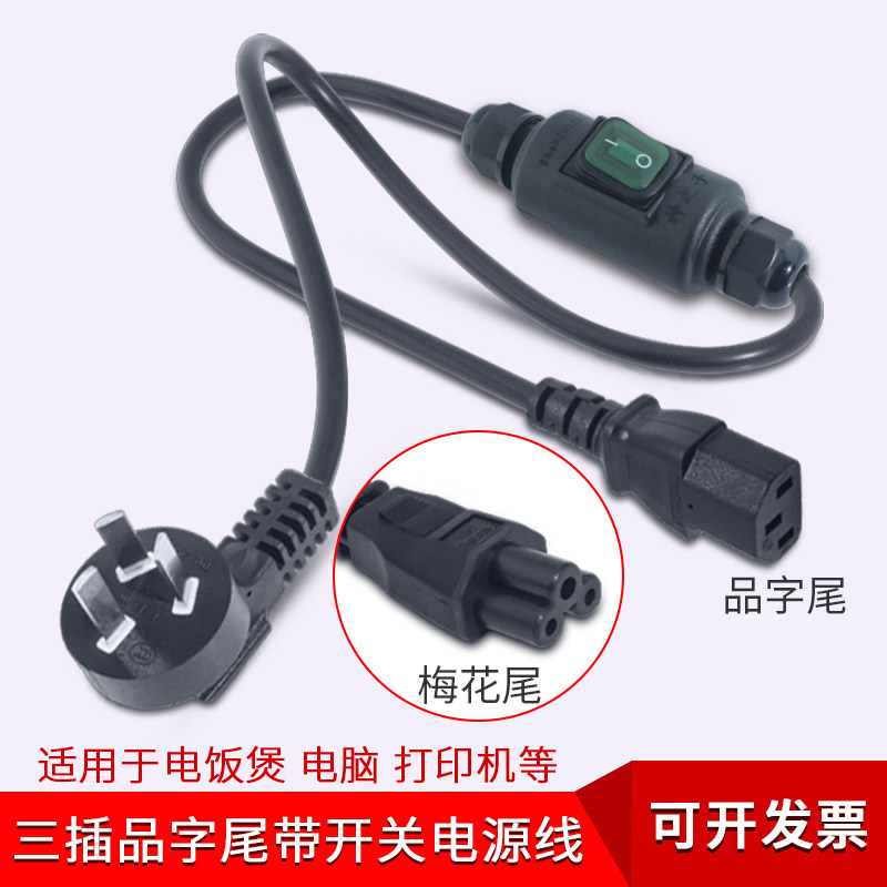 带开关电源线电饭锅电脑主机水壶三孔品字尾梅花充电配接器笔记本