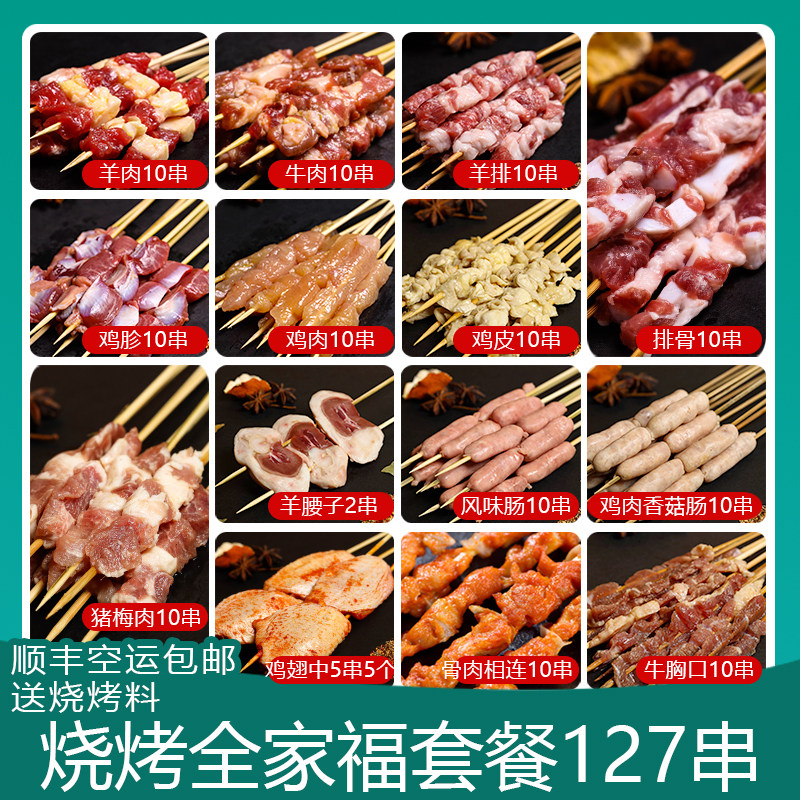 烧烤食材半成品新鲜烤肉羊肉牛肉串串家庭烤串套餐BBQ127串