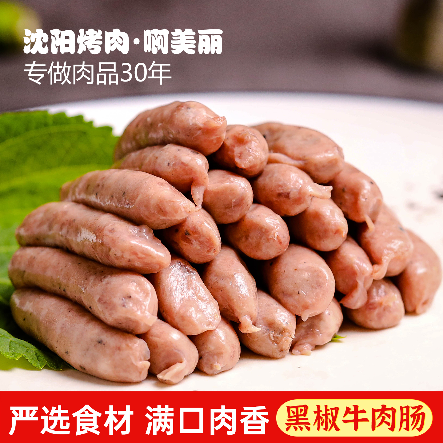 东北沈阳烤肉黑椒牛肉肠家庭煎肉半成品新鲜食材烧烤小肉肠200g