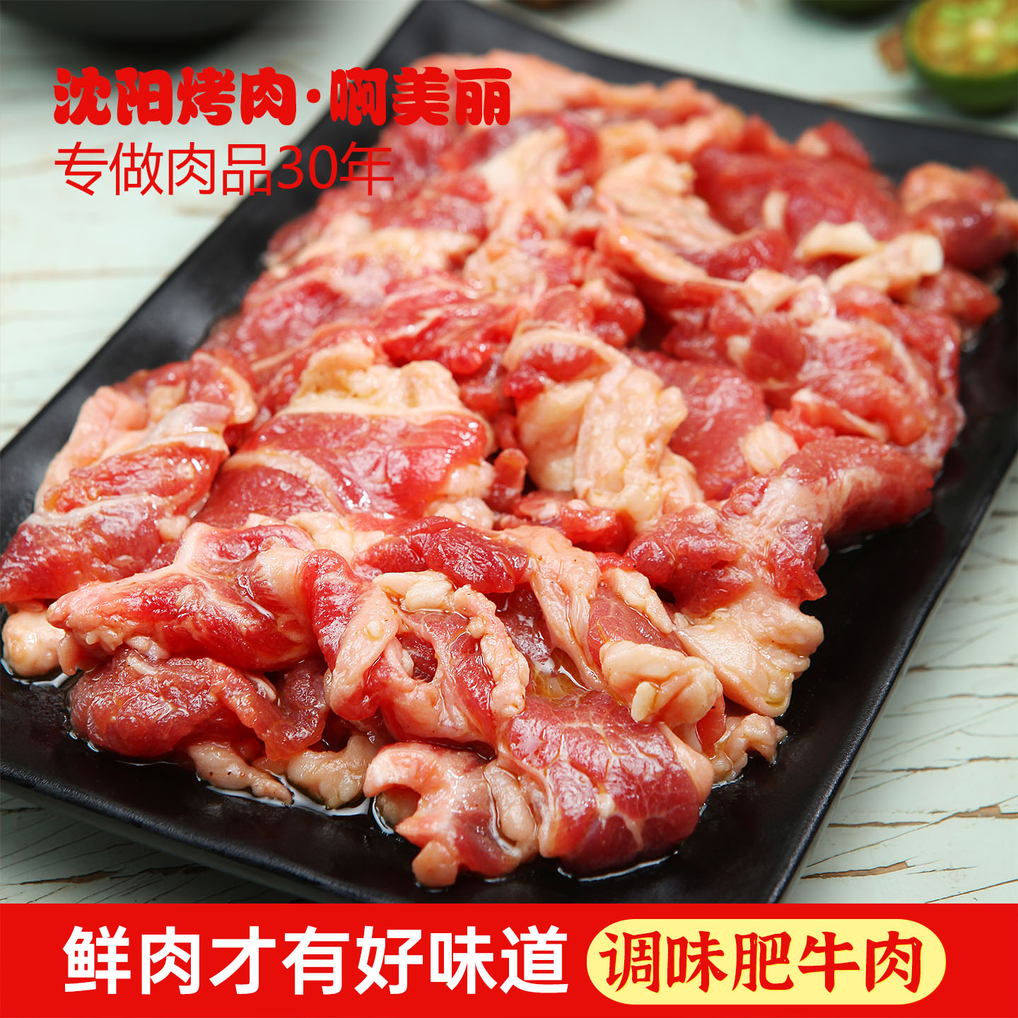 韩式烤肉食材腌制肥牛肉东北烧烤半成品新鲜牛肉烧烤食材烤肉200g