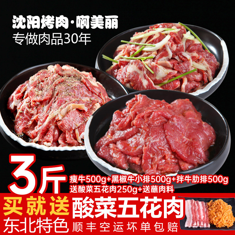 啊美丽沈阳烤肉东北烤肉家庭牛肉拌肉韩式烧烤套餐烤肉食材1500g