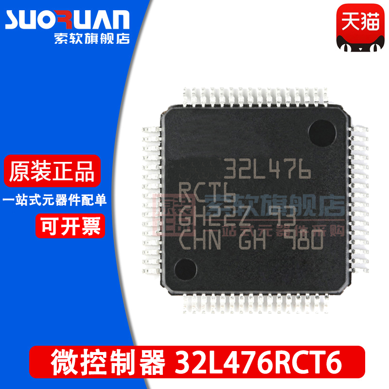 索软适用于 STM32L476RCT6 STM32L476 32位微控制器 贴片 LQFP-64