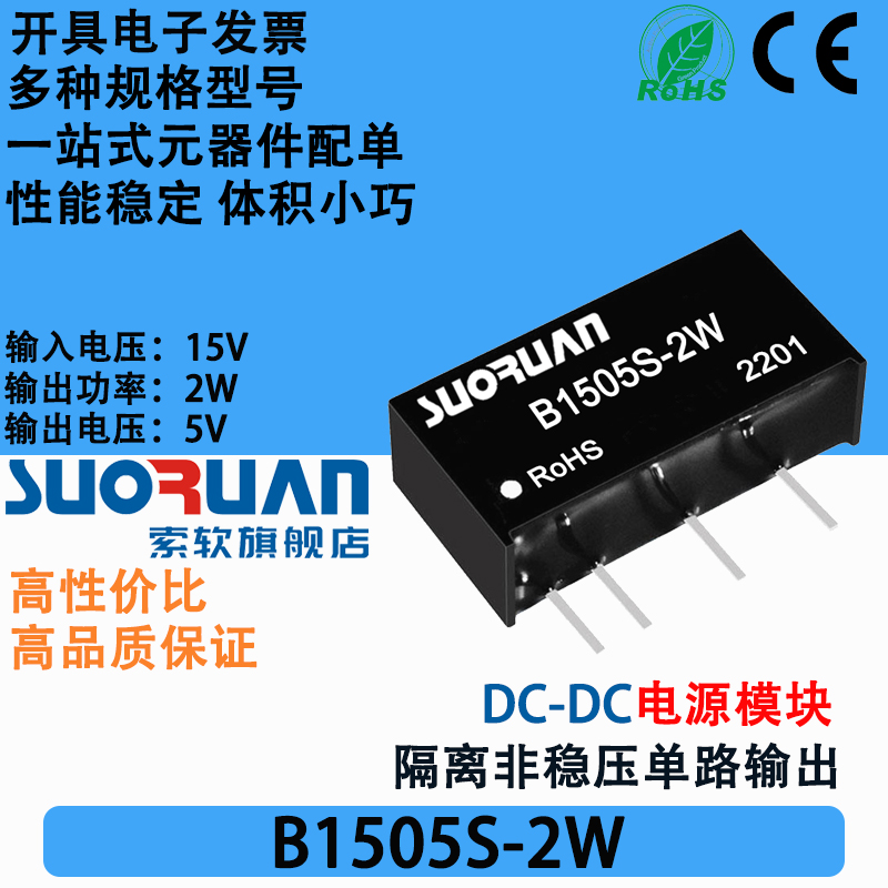 索软 B1505S-2W B1505S-2WR2定压15V升压转5V 2W隔离电源模块-封面