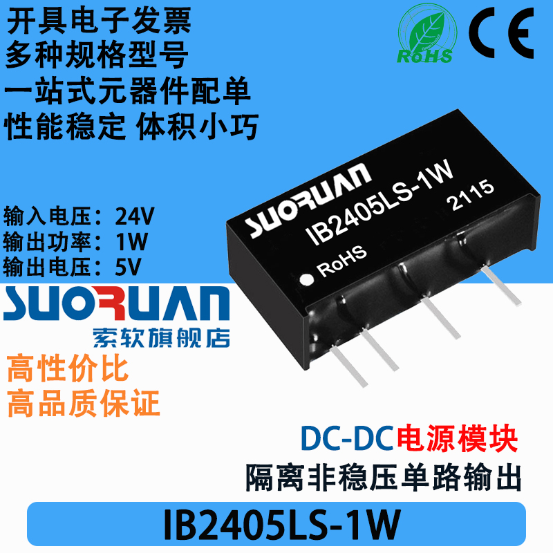 索软电源模块IB2405LS-1W