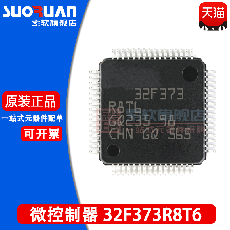 索软微控制器STM32F373R8T6
