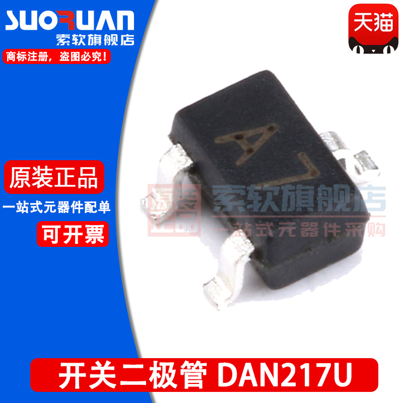 索软DAN217U开关二极管