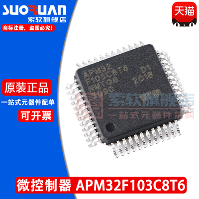 索软微控制器APM32F103C8T6