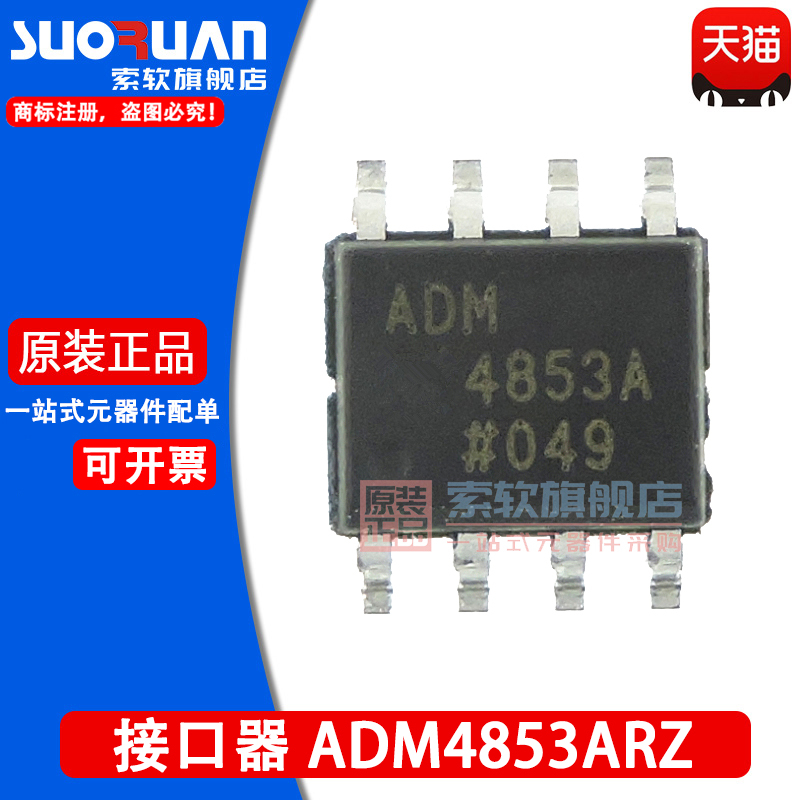 索软收发器ADM4853ARZ