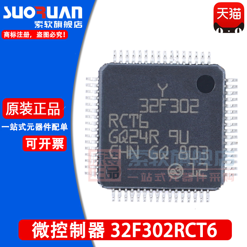索软适用于 STM32F302RCT6 贴片LQFP-64 32位微控制器-MCU 单片机