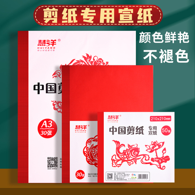 剪纸专用红色宣纸a4红纸双面红a3剪窗花正方形结婚中国红书法软纸刻纸8K学生折纸手工大红大张薄万年红