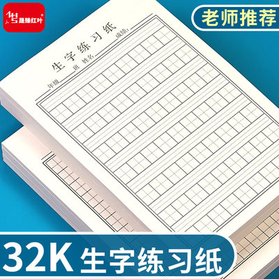 32K拼音田格生字本小学生练习纸