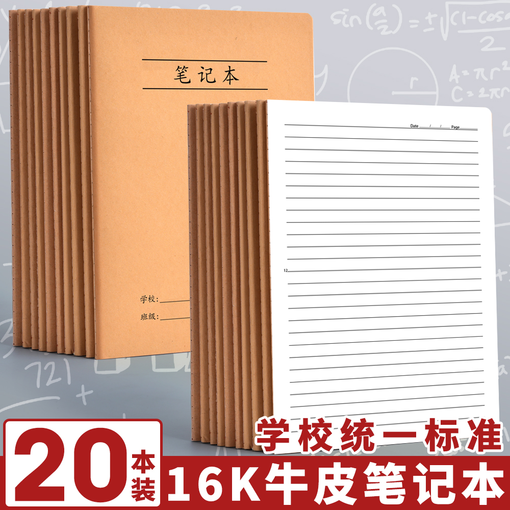 16k牛皮笔记本子初中生专用