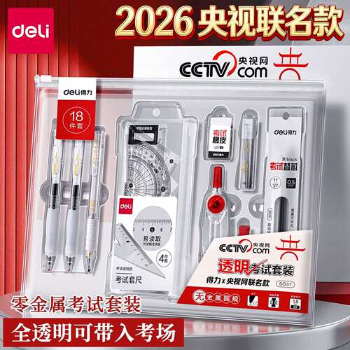 得力考试套装全透明0金属中高考专用考研公务员国考可带入考场0.5中性笔2B涂卡铅笔文具垫板圆规套尺整套