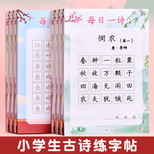 每日一诗字帖小学生古诗词练字帖